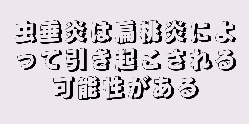 虫垂炎は扁桃炎によって引き起こされる可能性がある