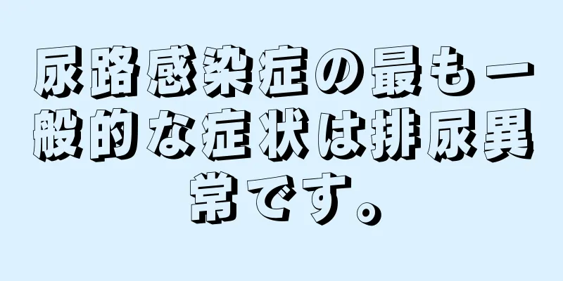 尿路感染症の最も一般的な症状は排尿異常です。
