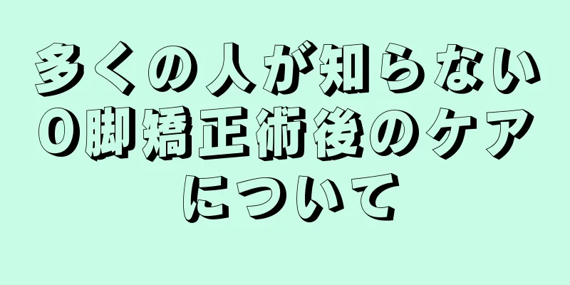 多くの人が知らないO脚矯正術後のケアについて
