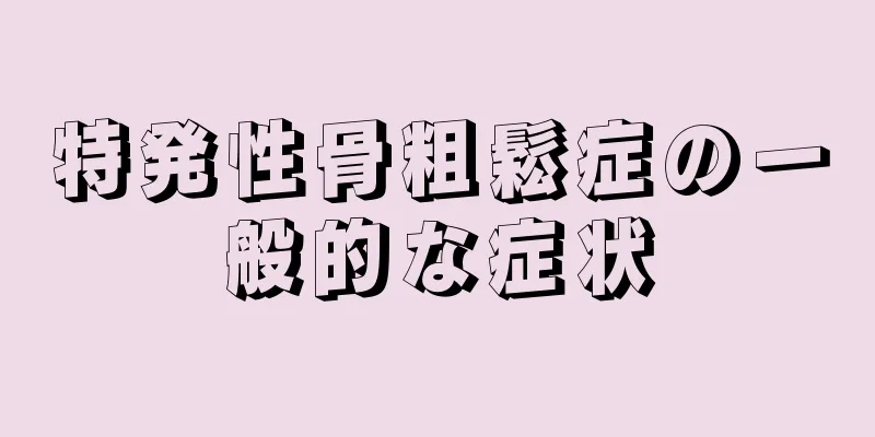 特発性骨粗鬆症の一般的な症状