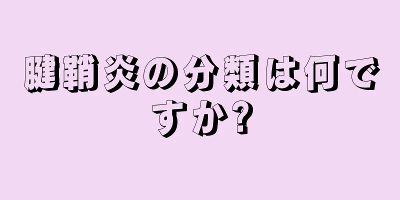腱鞘炎の分類は何ですか?