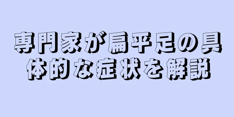 専門家が扁平足の具体的な症状を解説