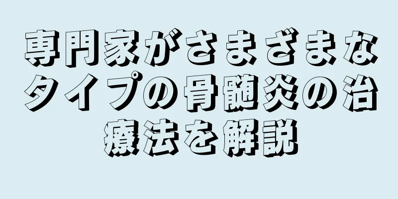 専門家がさまざまなタイプの骨髄炎の治療法を解説