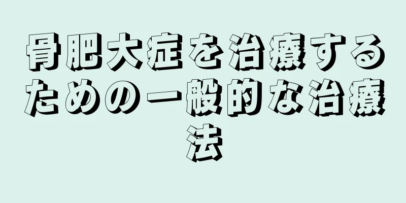 骨肥大症を治療するための一般的な治療法