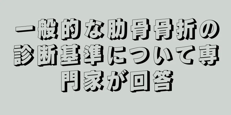一般的な肋骨骨折の診断基準について専門家が回答