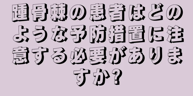 踵骨棘の患者はどのような予防措置に注意する必要がありますか?