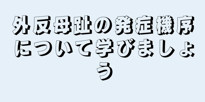 外反母趾の発症機序について学びましょう