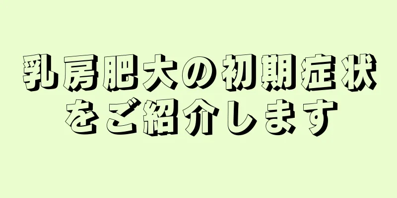 乳房肥大の初期症状をご紹介します