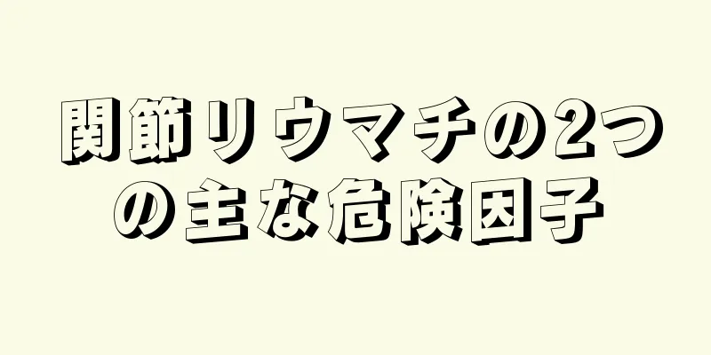 関節リウマチの2つの主な危険因子