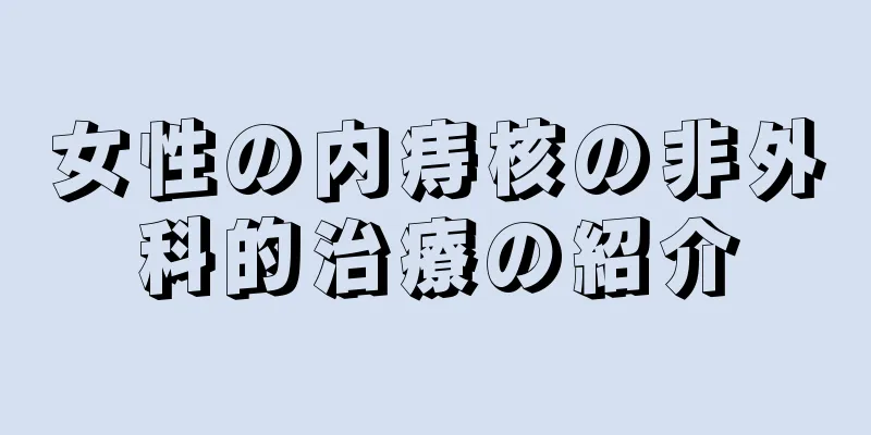 女性の内痔核の非外科的治療の紹介