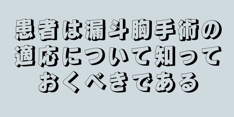 患者は漏斗胸手術の適応について知っておくべきである