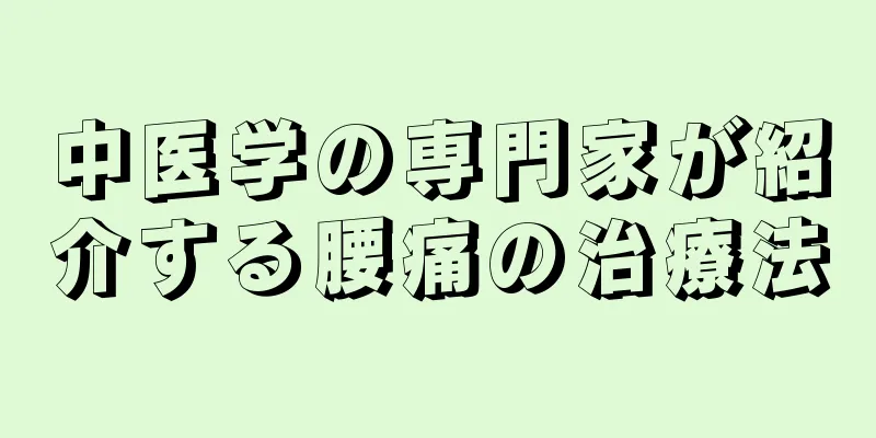 中医学の専門家が紹介する腰痛の治療法