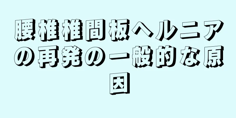 腰椎椎間板ヘルニアの再発の一般的な原因