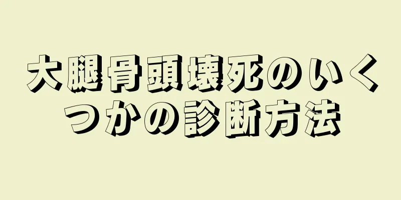 大腿骨頭壊死のいくつかの診断方法