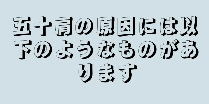五十肩の原因には以下のようなものがあります