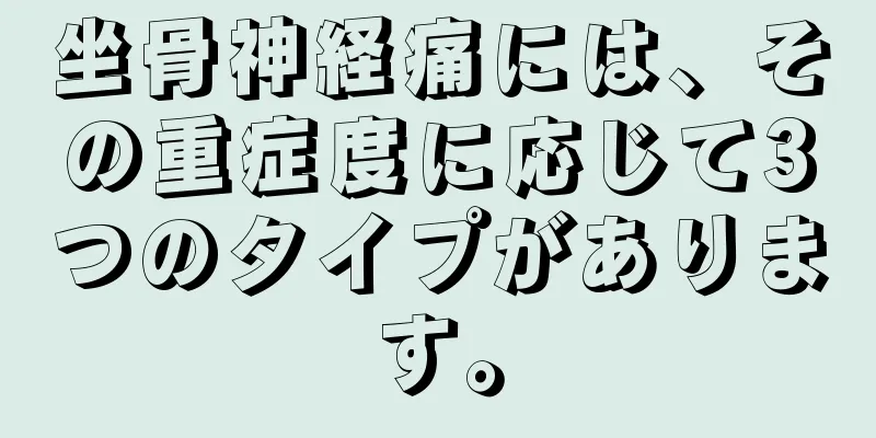 坐骨神経痛には、その重症度に応じて3つのタイプがあります。