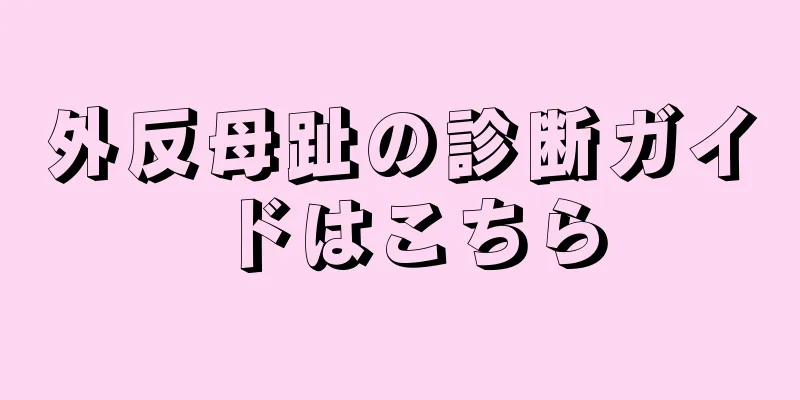 外反母趾の診断ガイドはこちら
