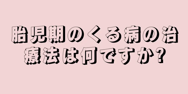 胎児期のくる病の治療法は何ですか?