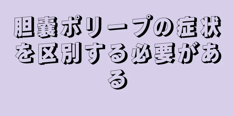 胆嚢ポリープの症状を区別する必要がある