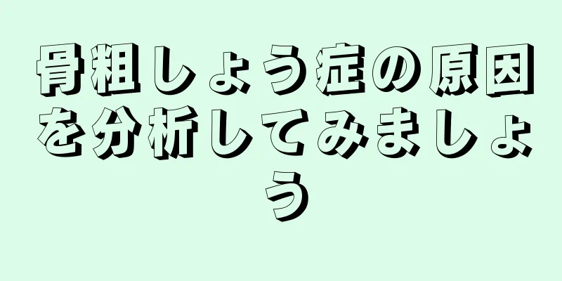 骨粗しょう症の原因を分析してみましょう