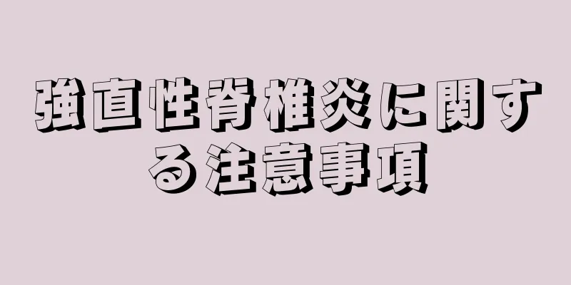 強直性脊椎炎に関する注意事項
