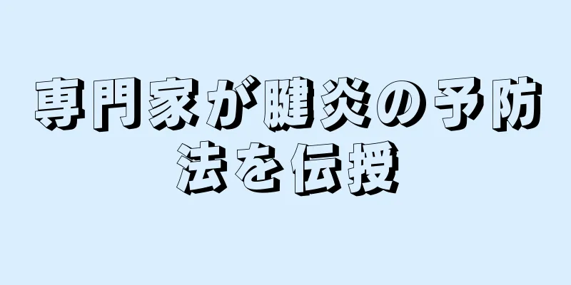 専門家が腱炎の予防法を伝授