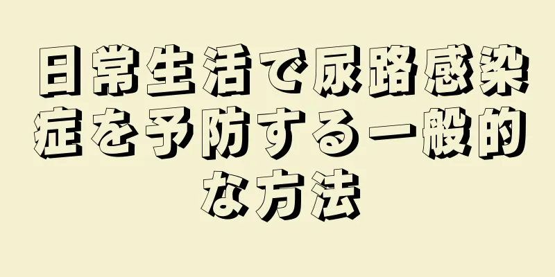 日常生活で尿路感染症を予防する一般的な方法
