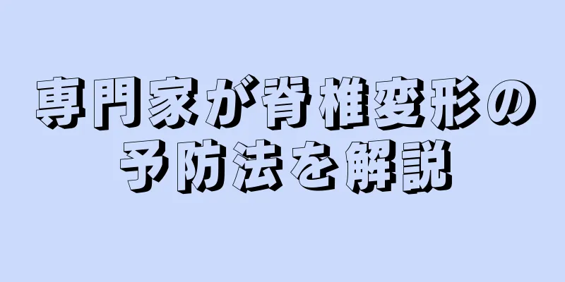 専門家が脊椎変形の予防法を解説
