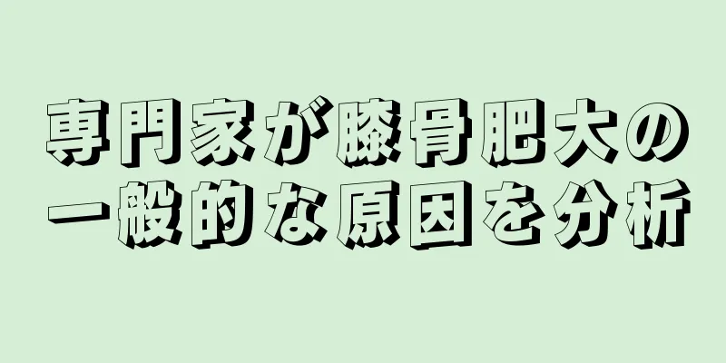 専門家が膝骨肥大の一般的な原因を分析