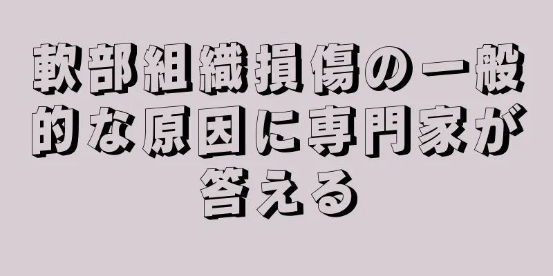 軟部組織損傷の一般的な原因に専門家が答える
