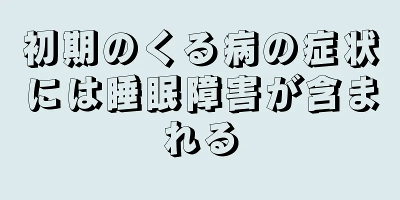 初期のくる病の症状には睡眠障害が含まれる