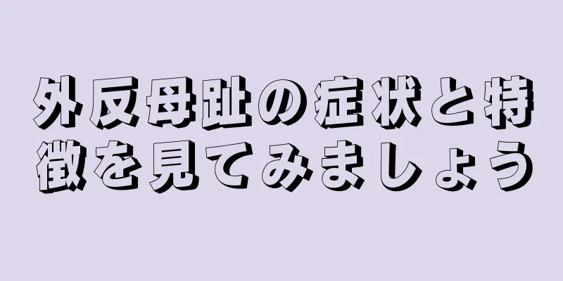 外反母趾の症状と特徴を見てみましょう