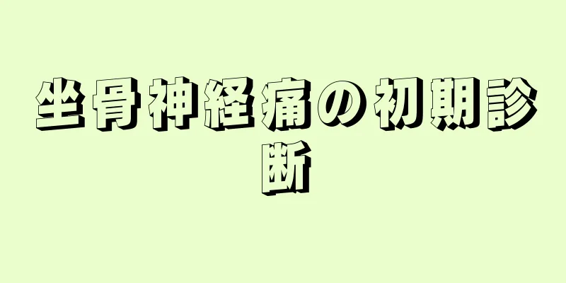 坐骨神経痛の初期診断