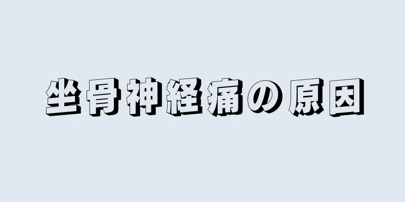 坐骨神経痛の原因