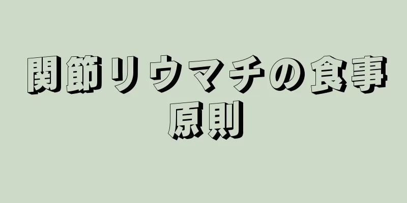 関節リウマチの食事原則
