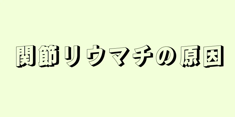 関節リウマチの原因