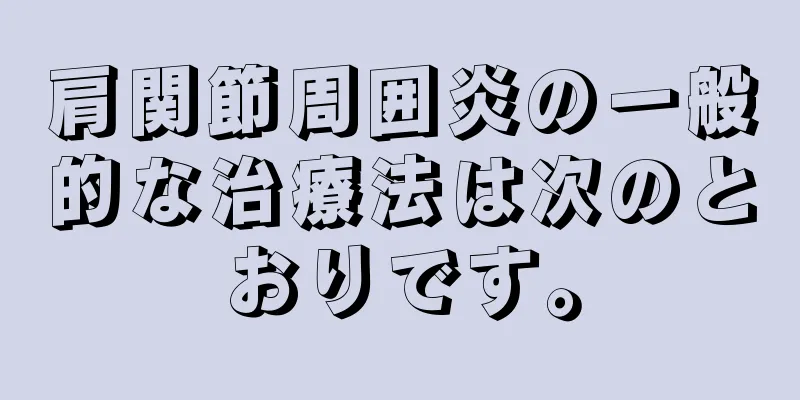 肩関節周囲炎の一般的な治療法は次のとおりです。