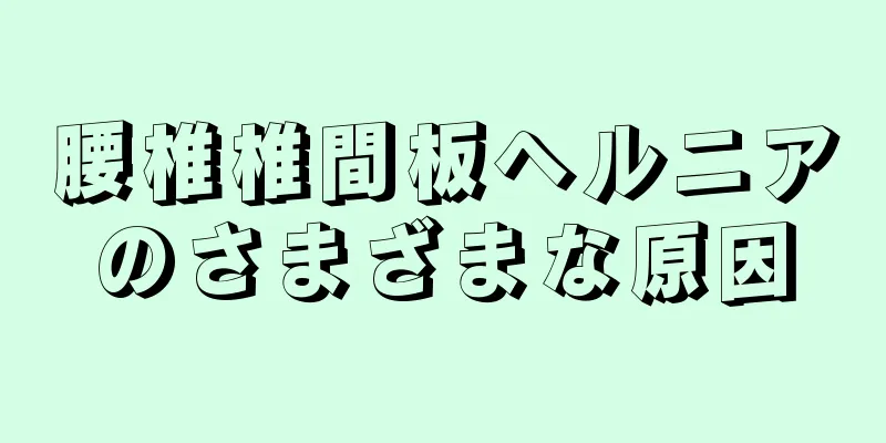 腰椎椎間板ヘルニアのさまざまな原因