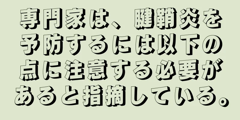 専門家は、腱鞘炎を予防するには以下の点に注意する必要があると指摘している。