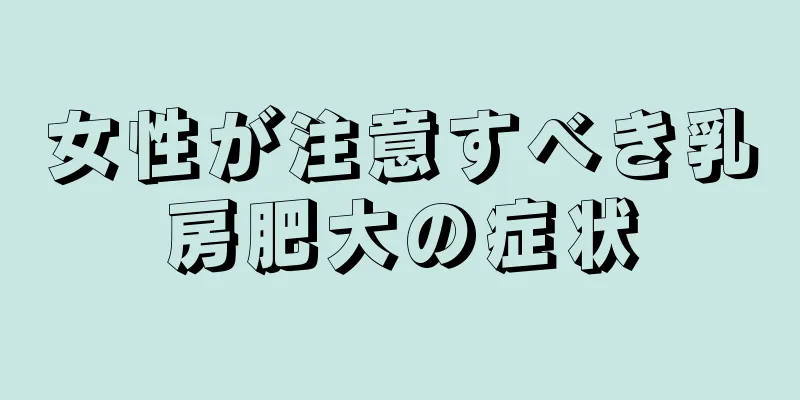 女性が注意すべき乳房肥大の症状