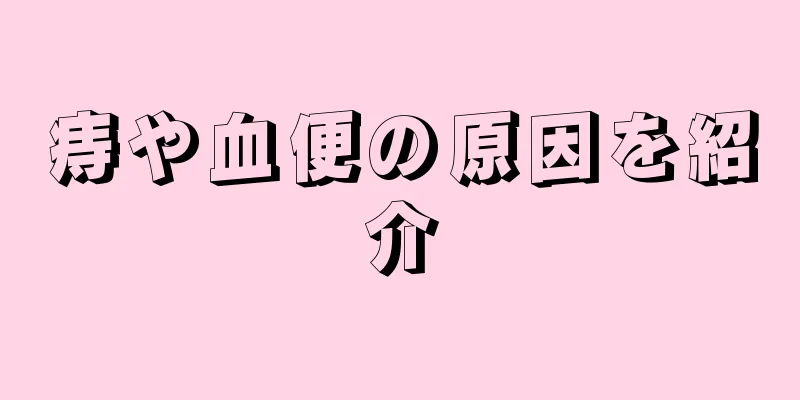 痔や血便の原因を紹介