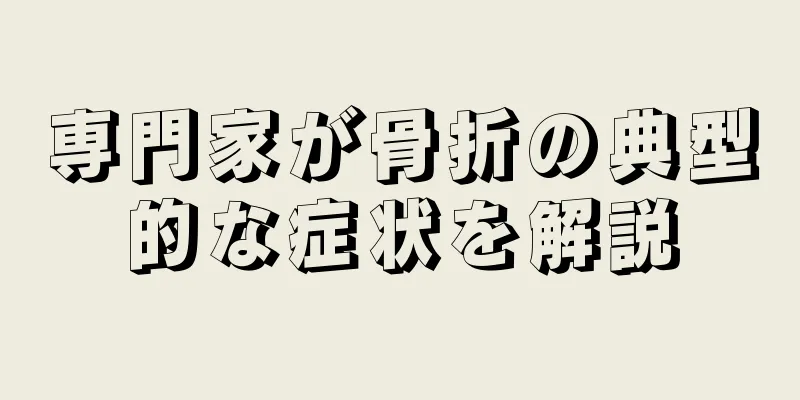 専門家が骨折の典型的な症状を解説