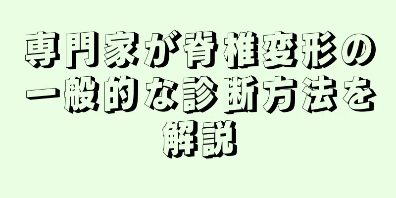 専門家が脊椎変形の一般的な診断方法を解説