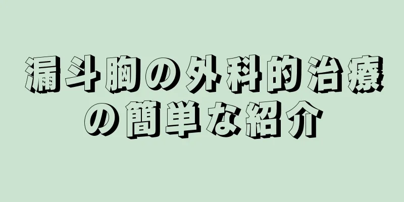 漏斗胸の外科的治療の簡単な紹介