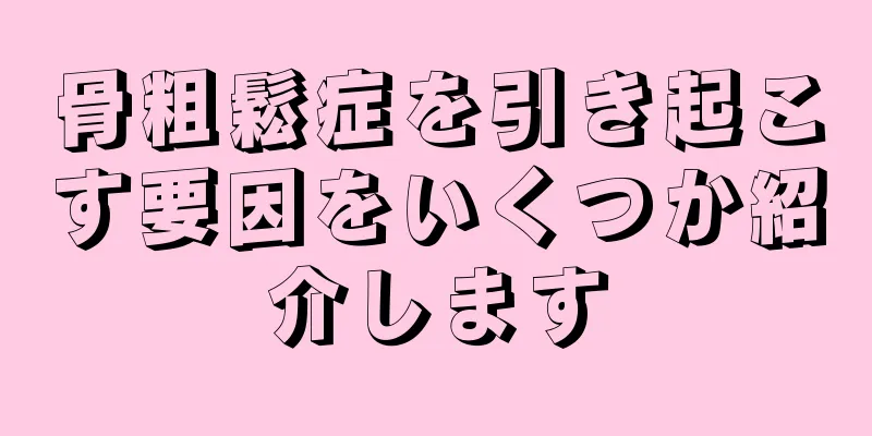 骨粗鬆症を引き起こす要因をいくつか紹介します