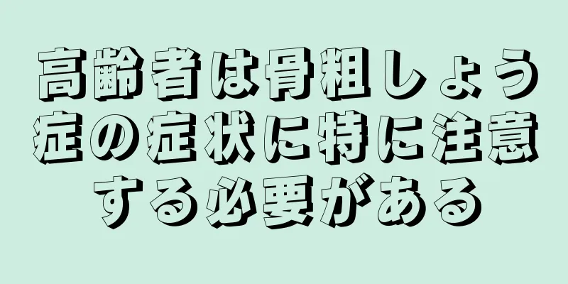 高齢者は骨粗しょう症の症状に特に注意する必要がある