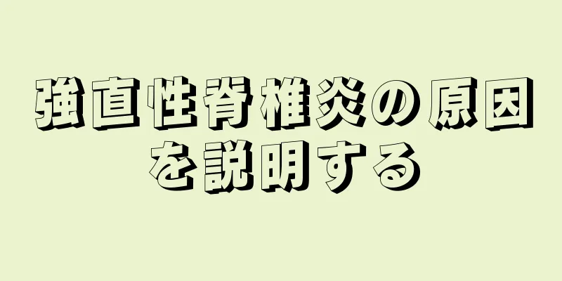 強直性脊椎炎の原因を説明する