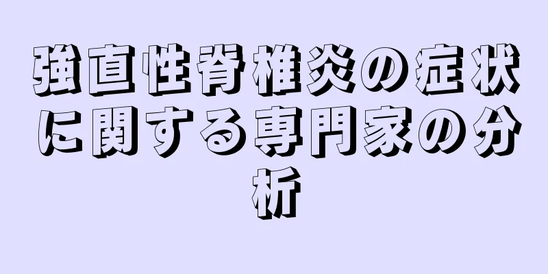 強直性脊椎炎の症状に関する専門家の分析