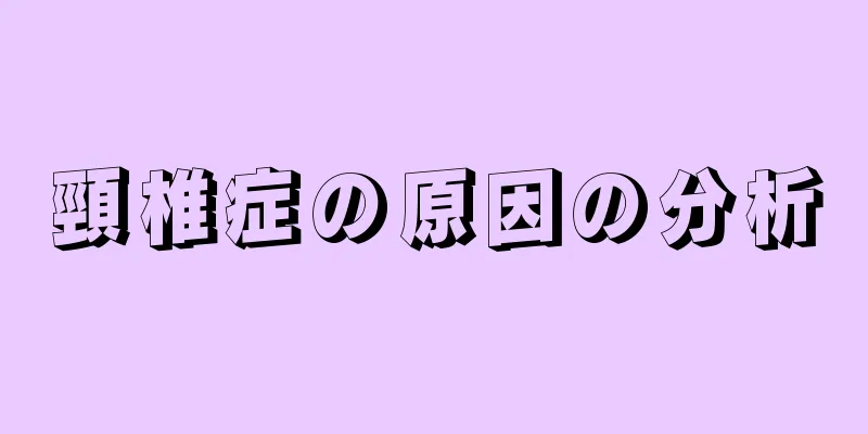 頸椎症の原因の分析