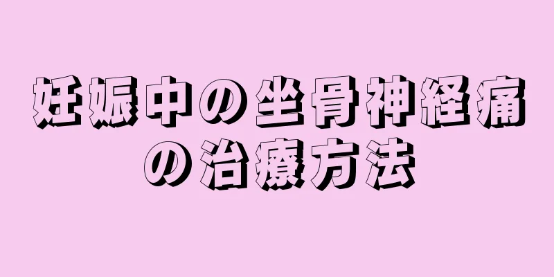妊娠中の坐骨神経痛の治療方法